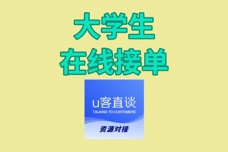 想在宿舍赚钱?大学生在线接单指南,靠谱渠道大公开