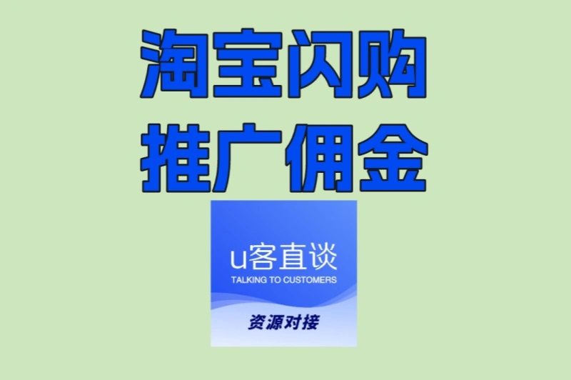 揭秘淘宝闪购高佣金玩法!新手必看,轻松赚取额外收入