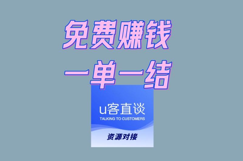 免费赚钱一单一结平台推荐!2025最新盘点,日赚百元很简单