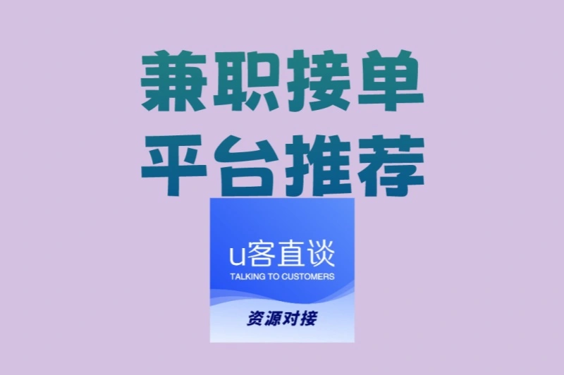 手机就能做!兼职接单平台推荐,利用碎片时间赚钱