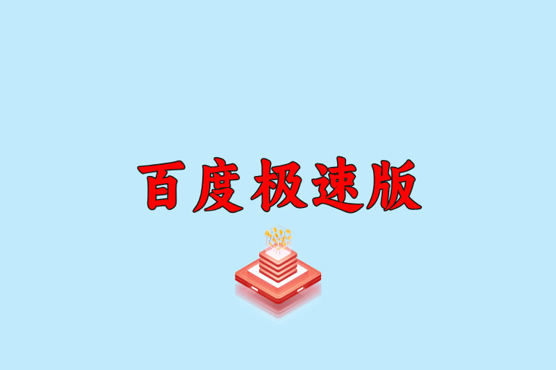 百度极速版