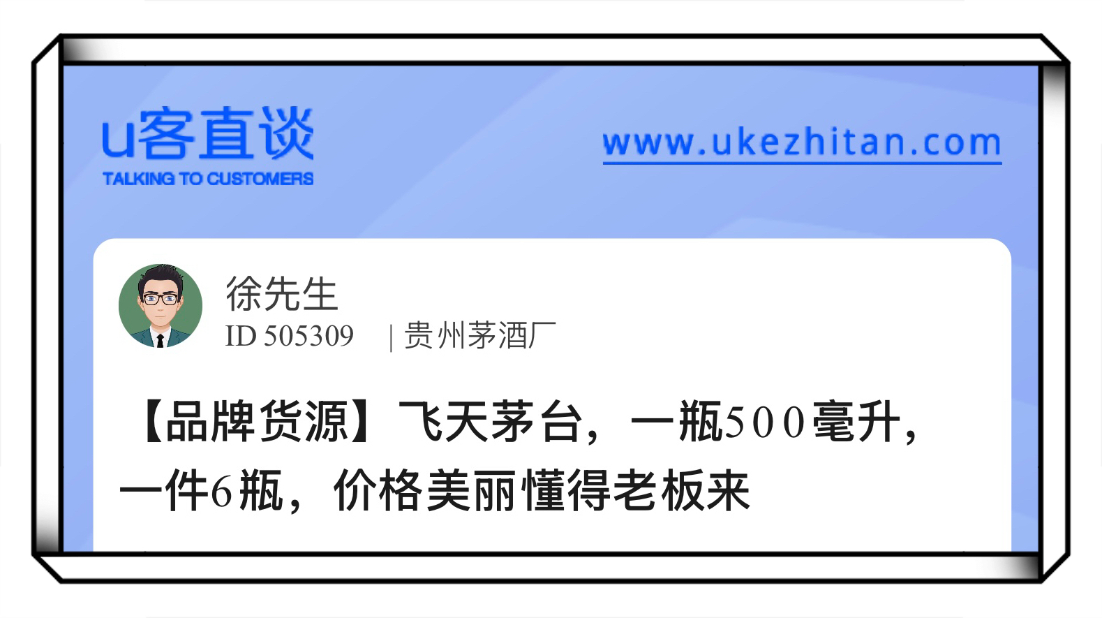 U客直谈飞天茅台