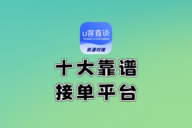 十大靠谱接单平台