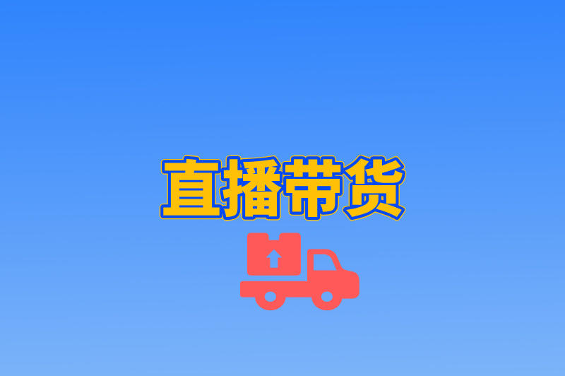 直播带货