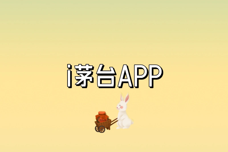 “i茅台”APP
