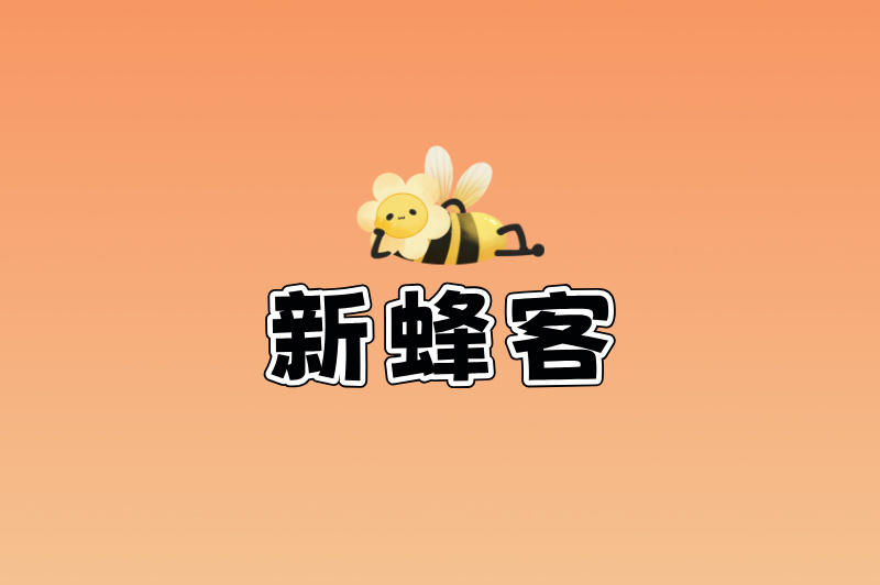 新蜂客