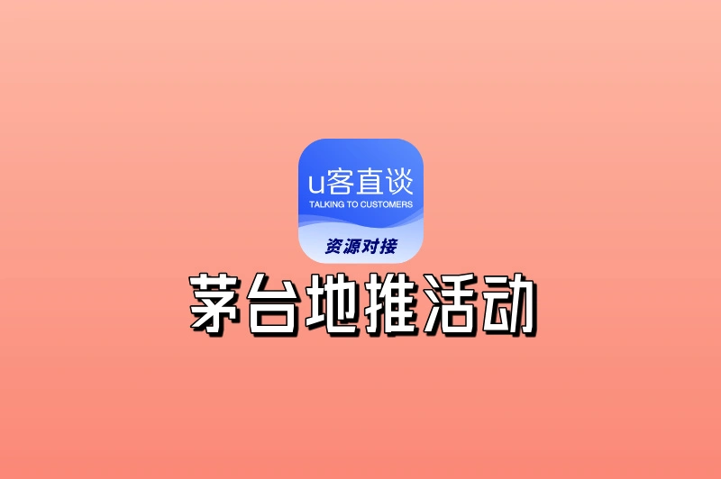 茅台地推活动怎么参加?3个渠道帮你快速获取项目