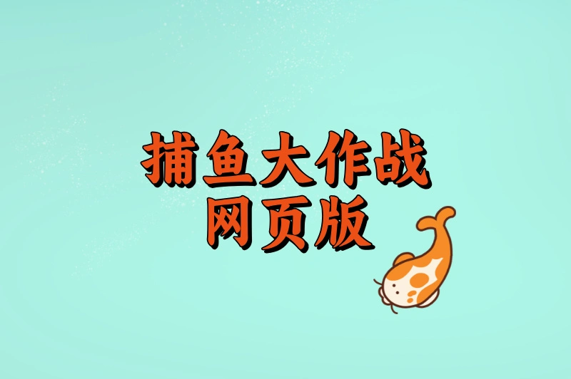捕鱼大作战网页版