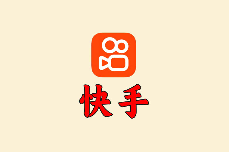 快手