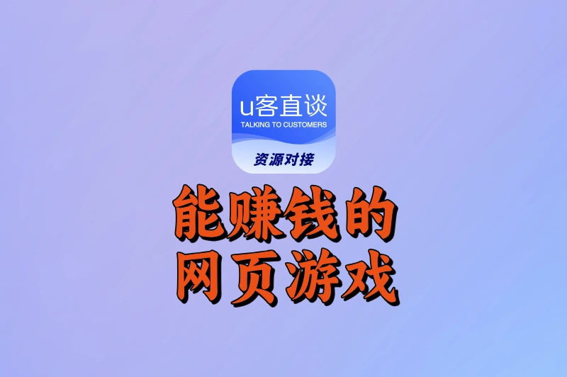 能赚钱的网页游戏有哪些?推荐5款赚钱游戏,轻松日赚50+!