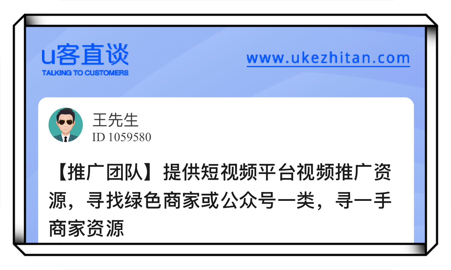 U客直谈提供短视频平台视频推广资源