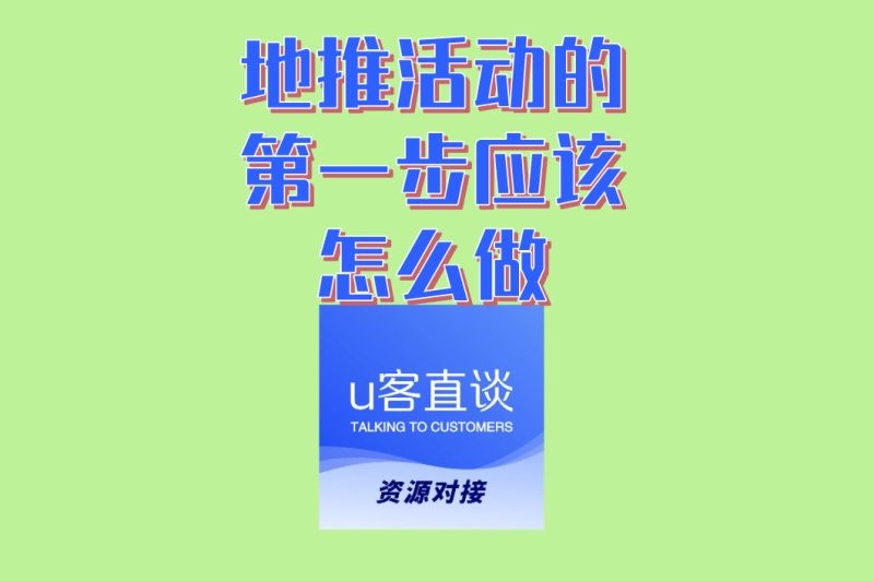 地推活动的第一步应该怎么做