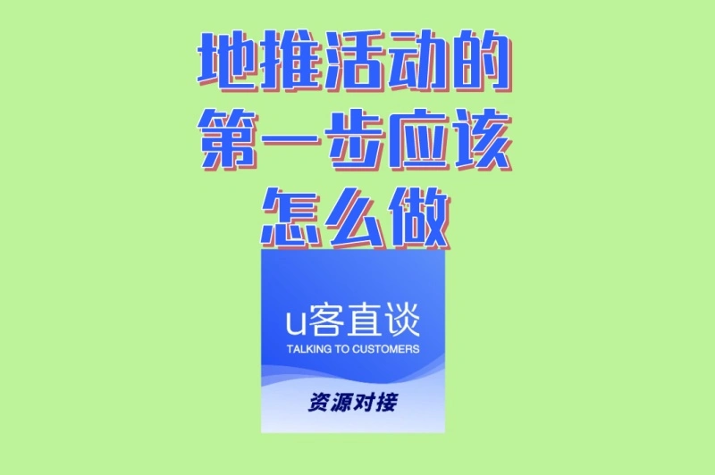 小白速成秘籍:地推活动的第一步应该怎么做?手把手教你做策划