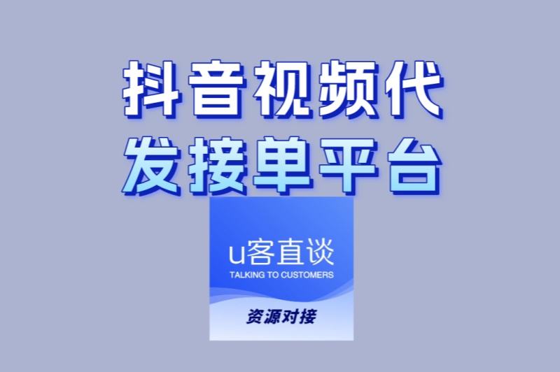 自由职业者接单!抖音视频代发接单平台大全,海量订单任你挑