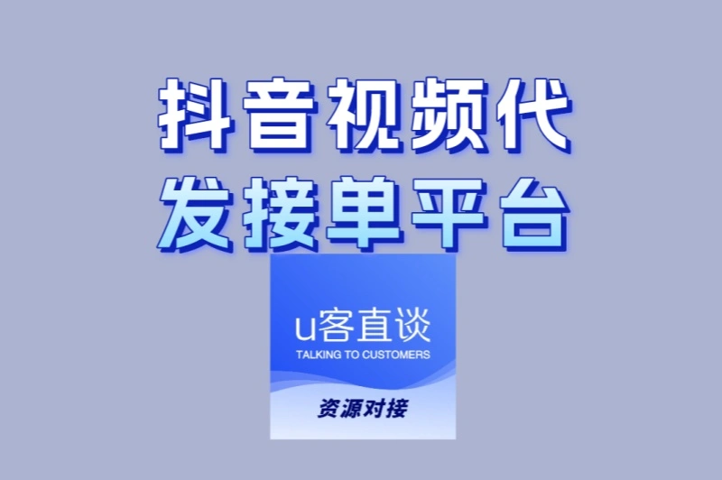 自由职业者接单!抖音视频代发接单平台大全,海量订单任你挑