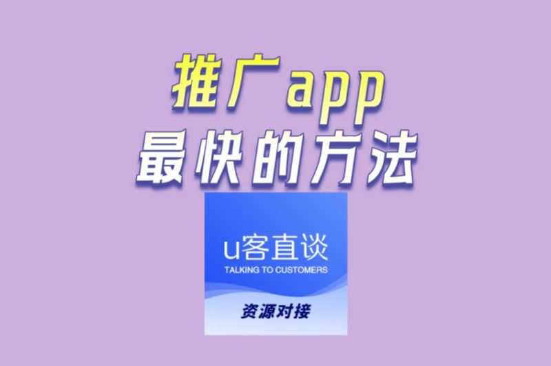 推广app最快的方法