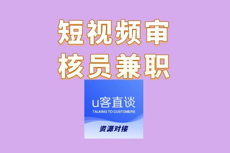 想找短视频审核员兼职?避坑指南+正规平台推荐,速看攻略