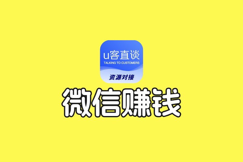 微信赚钱