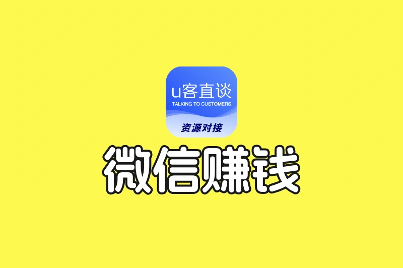 微信做什么可以赚钱?这5个赛道正在爆发,早入局早赚钱!