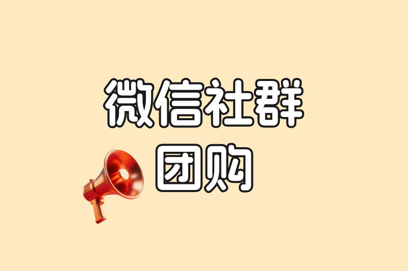 微信社群团购