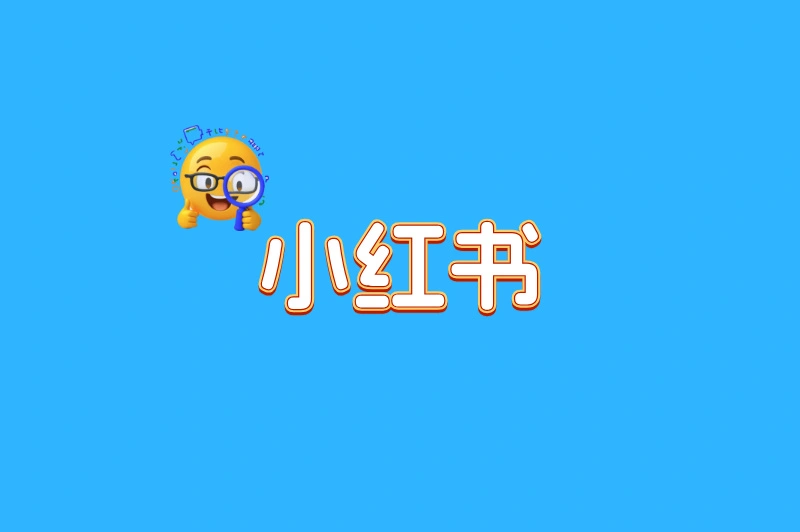 小红书