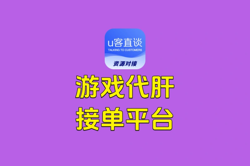 游戏代肝接单平台app有哪些?这5个低门槛app,随时接单随时赚!