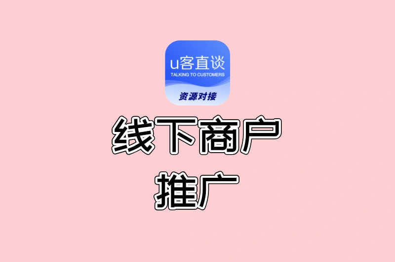 还在发传单？这5种线下商户推广新玩法，效果炸裂！