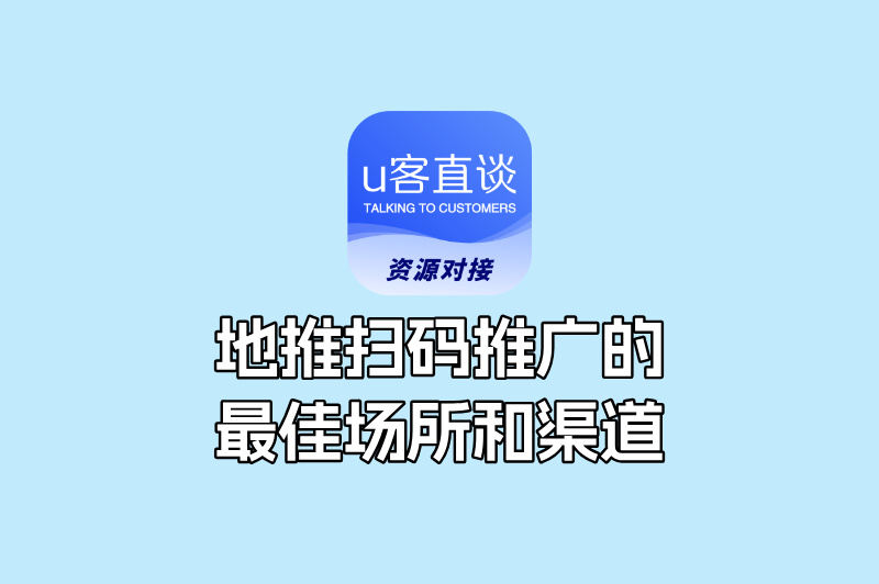地推扫码推广的最佳场所和渠道