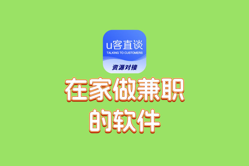 在家做兼职的软件