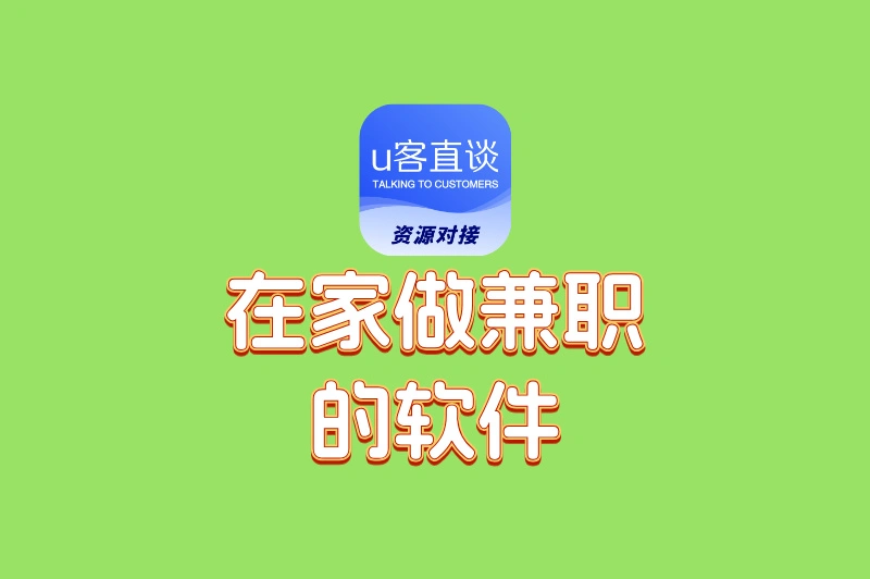 在家做兼职有哪些软件?这8个宝藏APP,让你躺着也能赚!