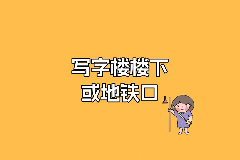 写字楼楼下或地铁口