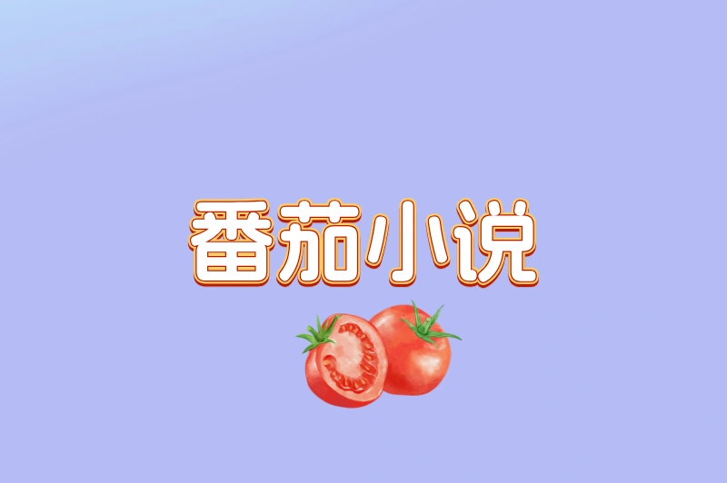 番茄小说