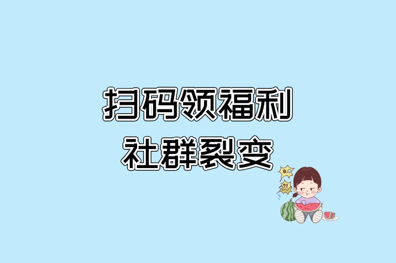 扫码领福利+社群裂变