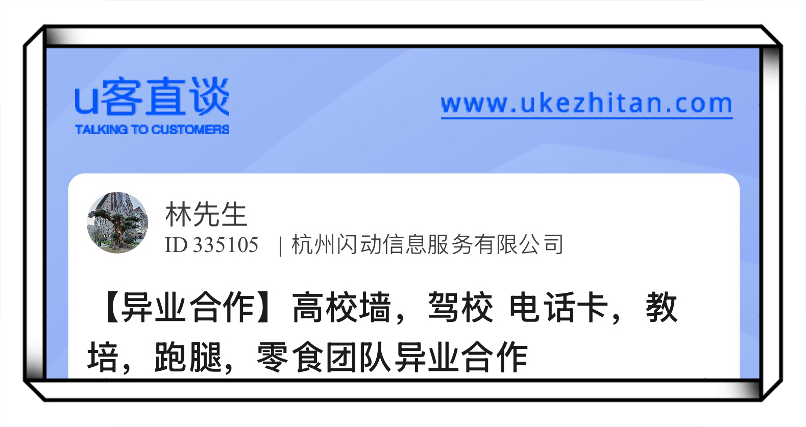 U客直谈异业合作