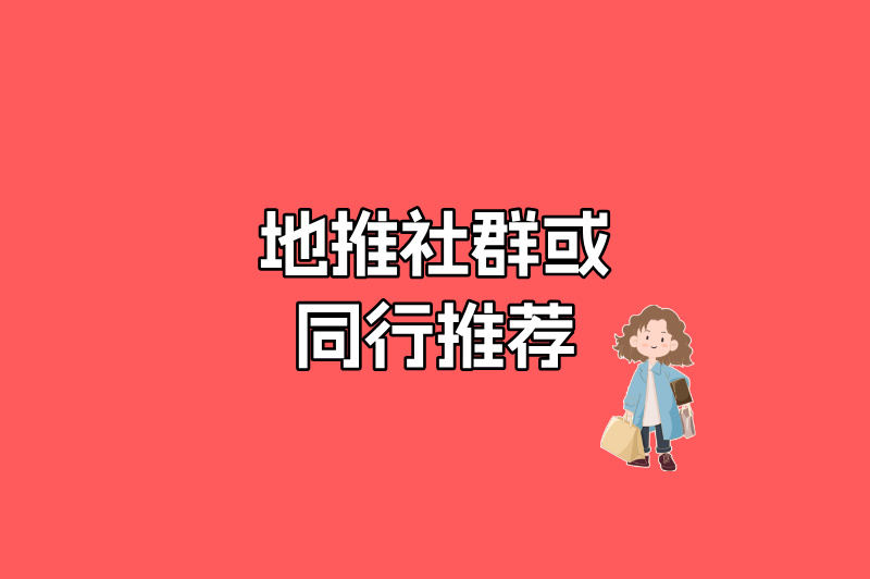 地推社群或同行推荐