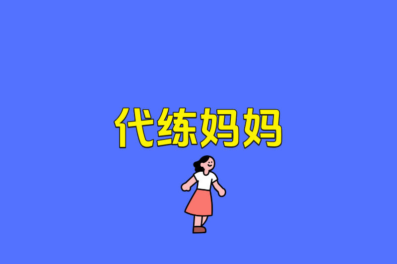 代练妈妈