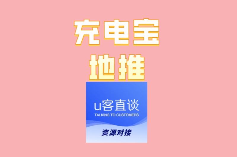 2025年最新!充电宝地推高收益秘籍,日赚100+实操分享