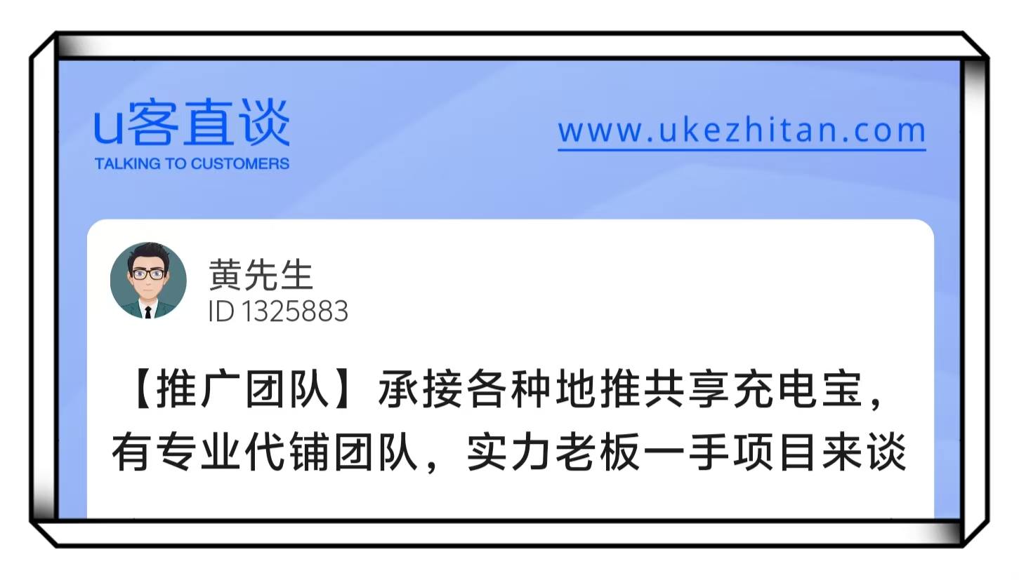 U客直谈黄先生地推共享充电宝承接