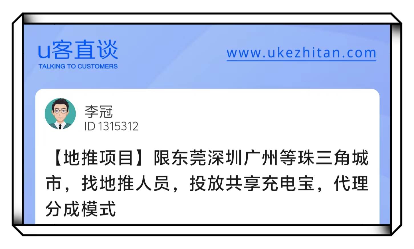 U客直谈投放共享充电宝项目