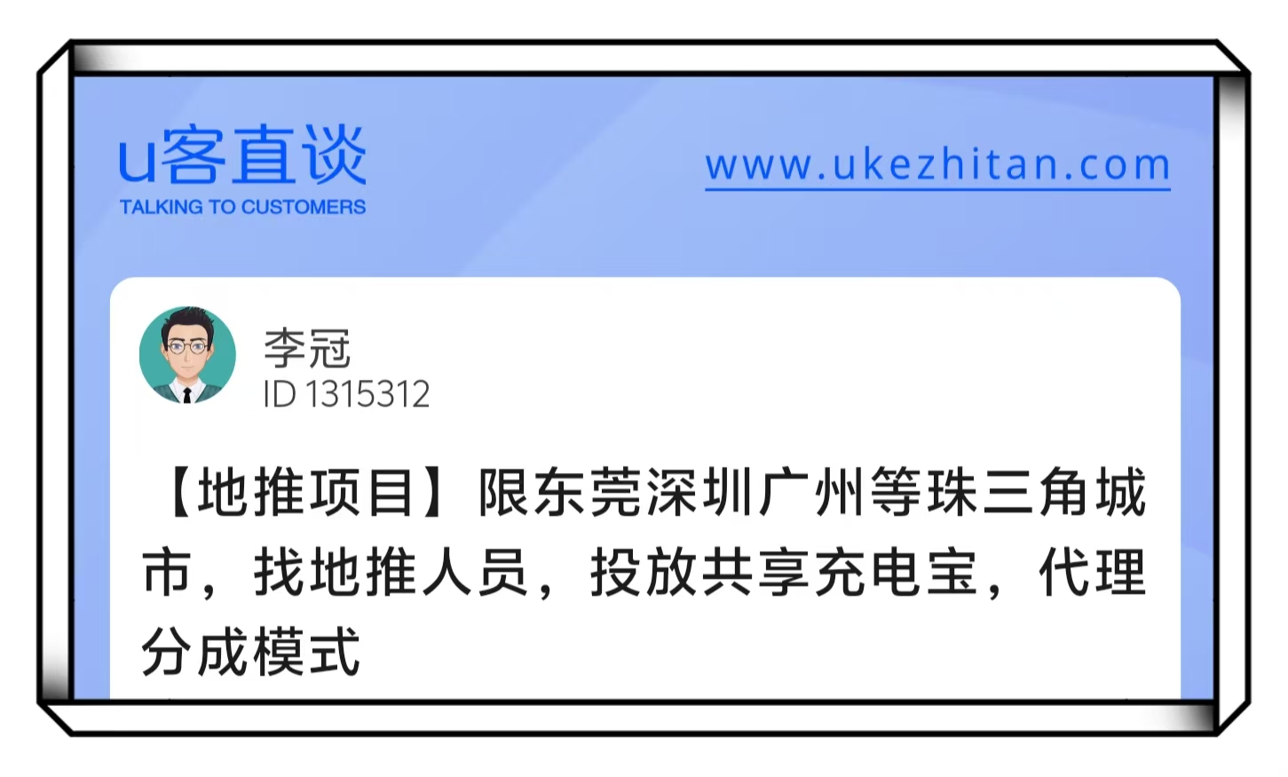 U客直谈投放共享充电宝项目