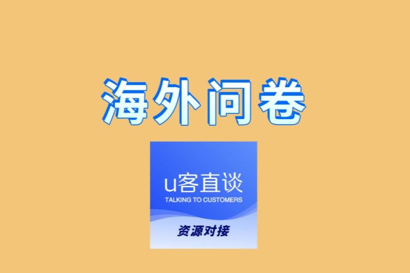 0成本兼职首选!海外问卷赚钱真不难,一台电脑全球赚