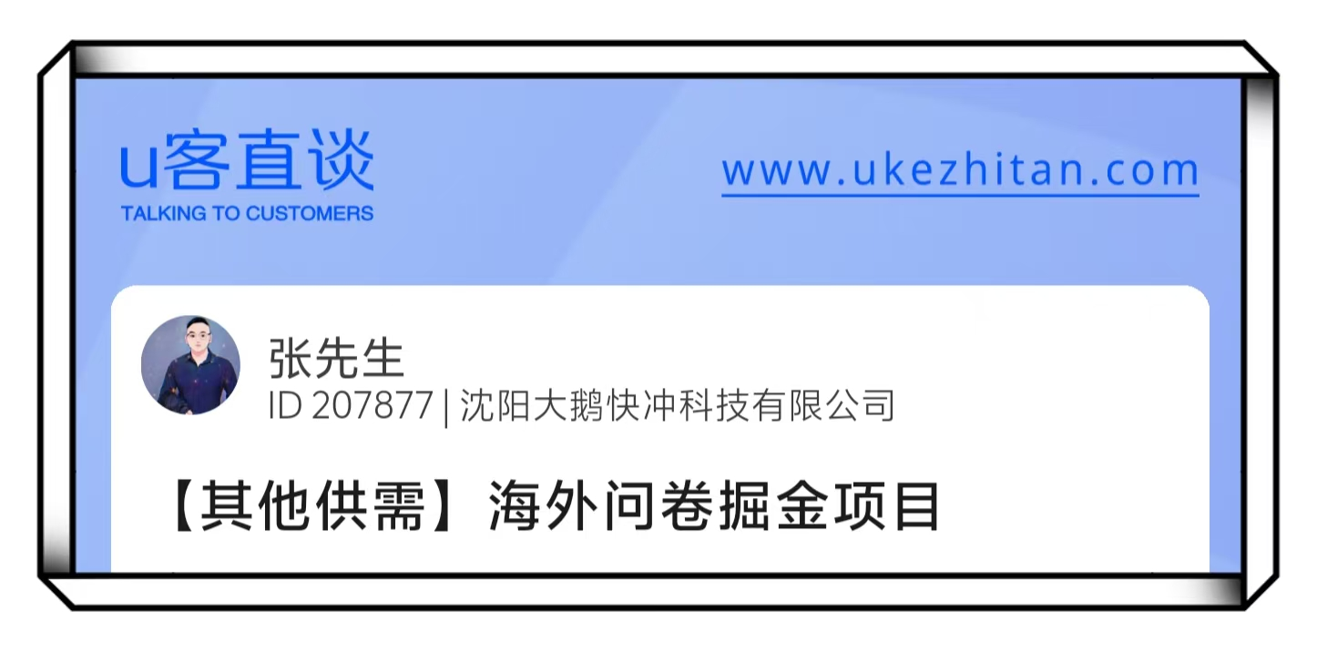 U客直谈张先生海外问卷掘金项目