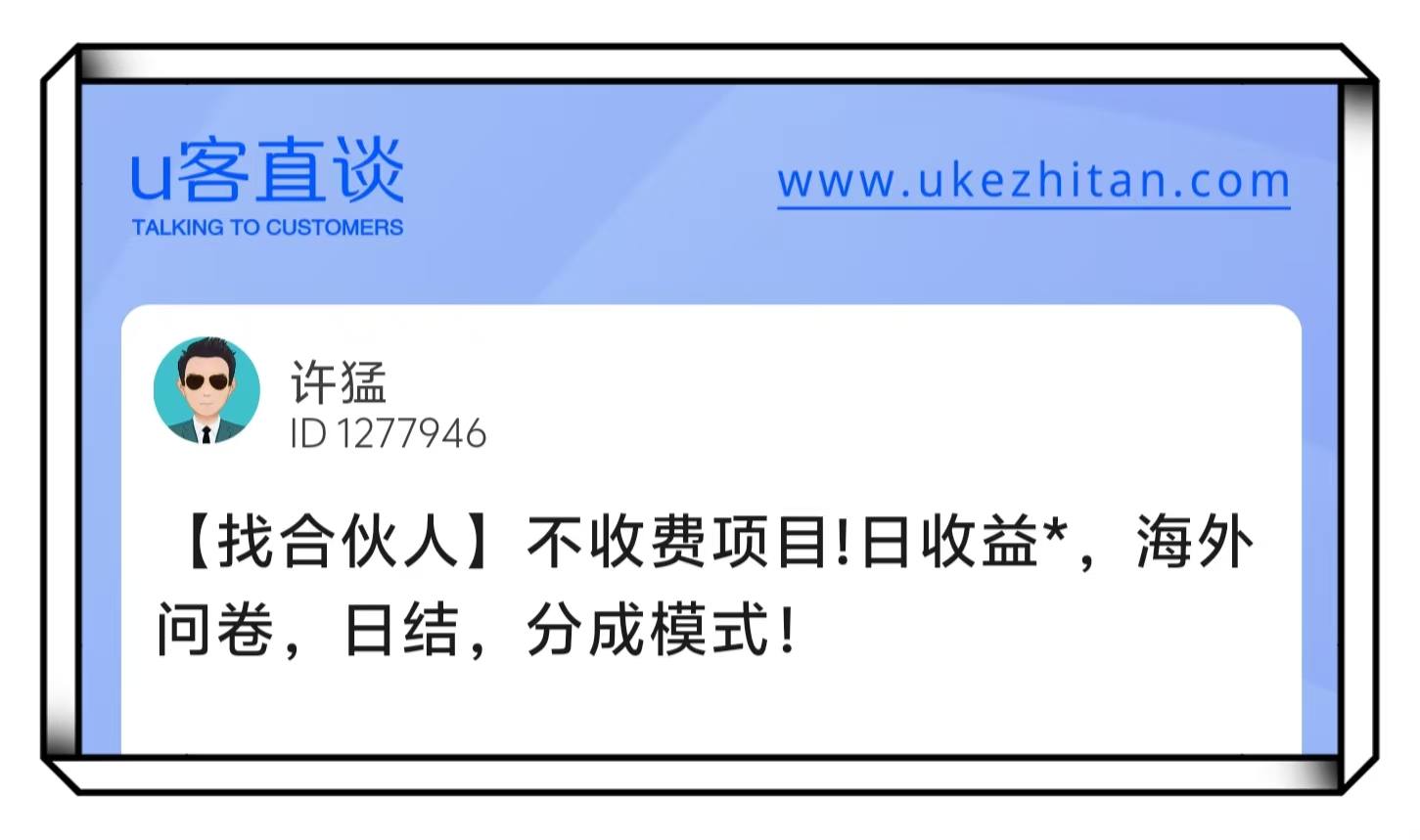 U客直谈海外问卷日结项目