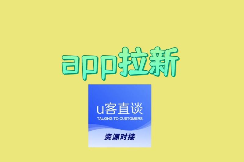 别再烧钱投广告了!app拉新怎么做?试试这4种免费方法