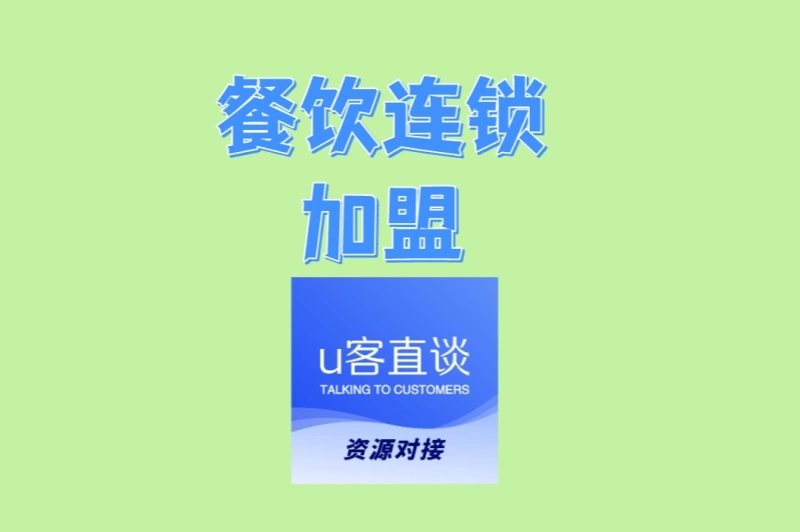 2025年最新详解:餐饮连锁加盟怎么做?实战步骤与策略