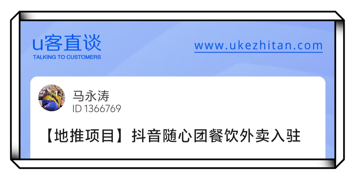 U客直谈餐饮入驻地推项目