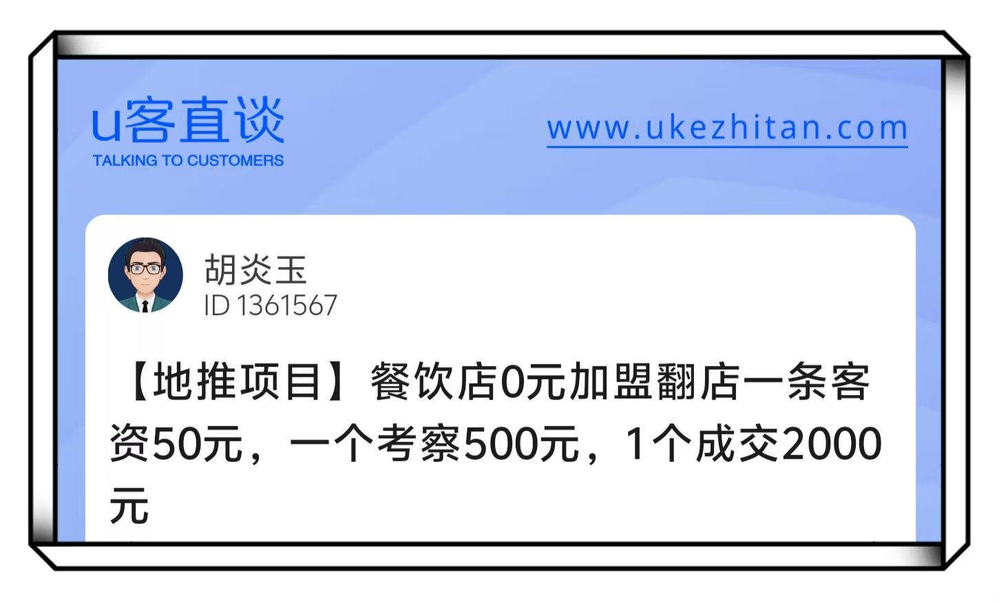 U客直谈餐饮店0元加盟地推项目