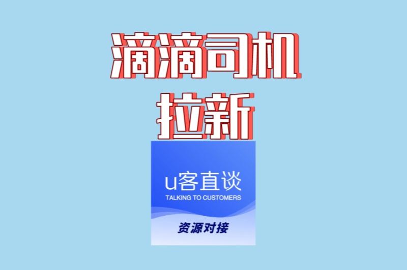 除了跑车还能干啥?滴滴司机拉新成最新副业,日结!