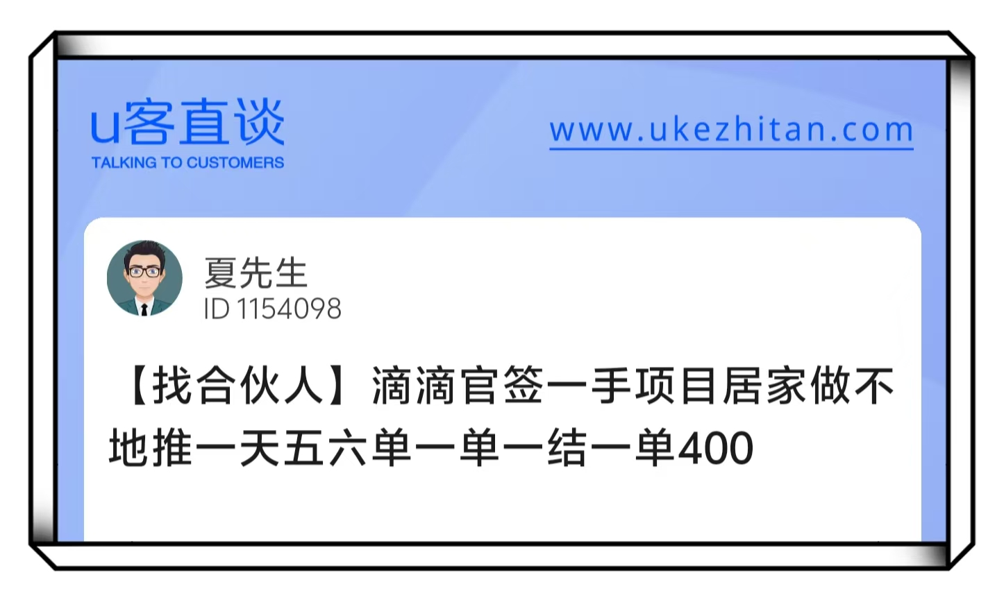 U客直谈夏先生滴滴官签一手项目