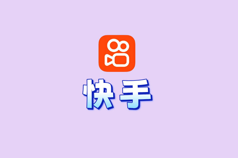快手